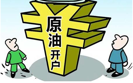 美国原油期货开户流程是什么