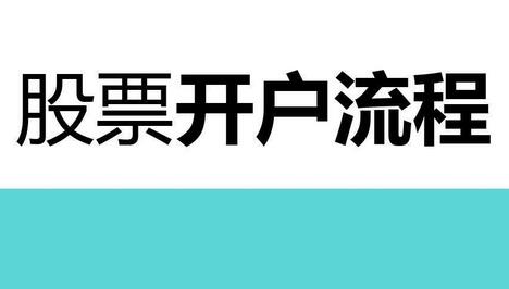 炒股开户流程？炒股如何开户？