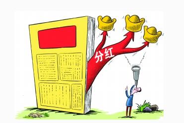 股票分红是怎么回事？股票分红的原则介绍