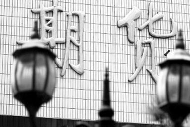 期货交易的六种心理误区如何克服 