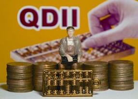 QDII是什么意思？QDII产品的优势？四大风险