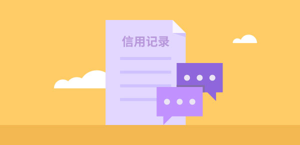 没有贷过款征信算好吗？