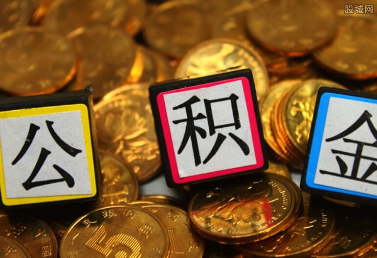 公积金贷款利息