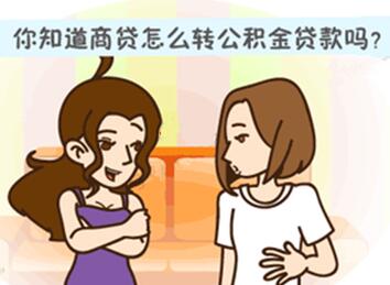 如何把商业贷款转为公积金贷款_商业贷款转公积金贷款的方法 