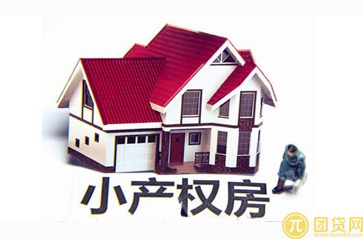 小产权房抵押贷款的办理流程_怎么办理小产权房抵押贷款 