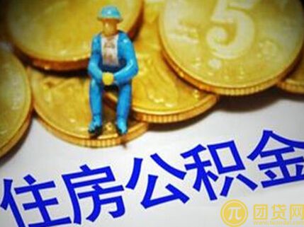 办理住房公积金贷款需要多长时间 
