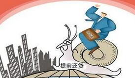 公积金贷款提前还贷流程_申请公积金贷款提前还贷条件 