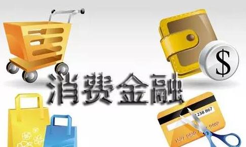 消费金融公司的贷款优势有哪些 