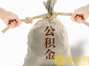 企业破产了公积金能贷款买房吗 