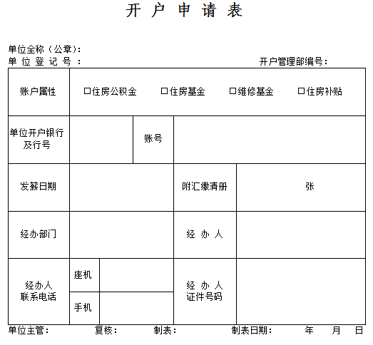 北京公积金贷款开户申请表格是什么 