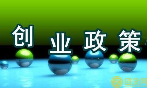 农村创业贷款政策_条件 