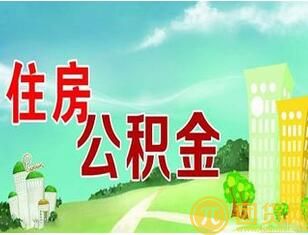 住房公积金贷款可以提前还吗 