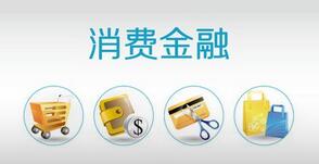 消费金融公司管理办法介绍_明细 