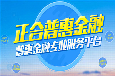 正合普惠介绍_怎么样_是正规公司吗_客服电话 