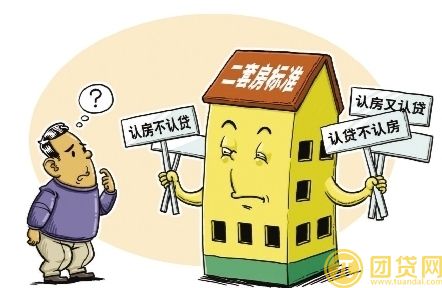 二套房认定标准是什么_贷款政策是怎样的 