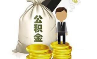 北京公积金贷款政策_贷款额度_贷款期限_贷款条件 