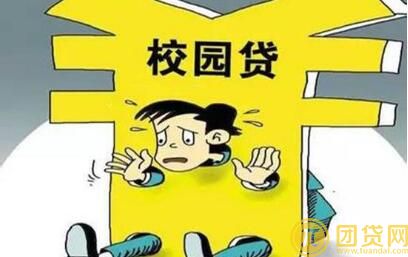 校园贷款平台_校园贷款的危害_为什么国家不管 