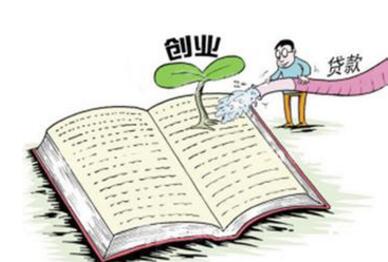 银行创业贷款条件_银行创业贷款流程 