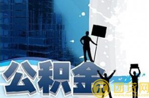 公积金贷款有几种方式_公积金贷款的方式介绍 