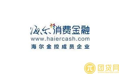 海尔消费金融够花怎么样_上征信吗_怎么申请 