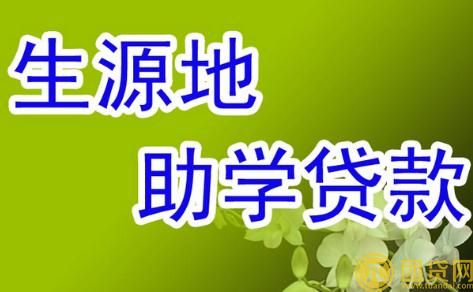 大学生生源地信用助学贷款条件是什么_所需资料有哪些 