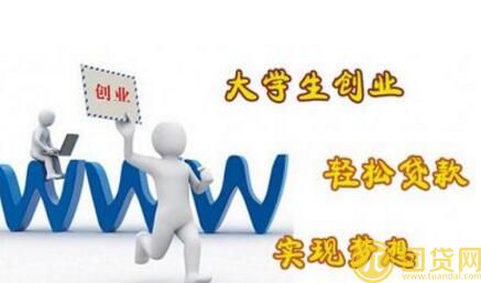 大学生怎么贷款_大学生怎么向银行贷款 