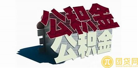 住房公积金可以贷款吗_住房公积金贷款的条件有哪些 