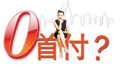 大众汽车贷款零首付是真的吗_零首付买车的手续 