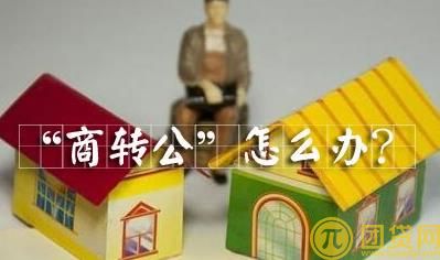 商业贷款转公积金贷款条件有哪些_具体步骤是什么 