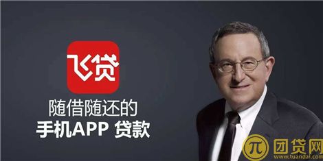 飞贷怎么样_上征信吗_飞贷官网 