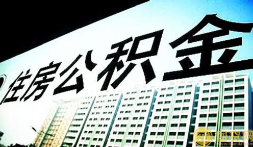 公积金贷款流程_条件_额度_能贷多少 