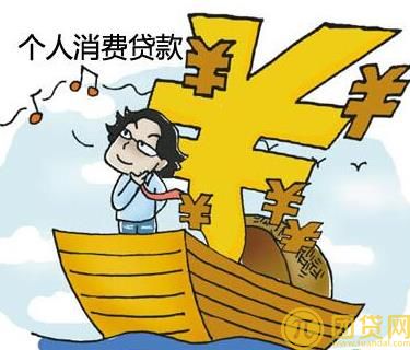 个人消费贷款是什么_申请条件有哪些 