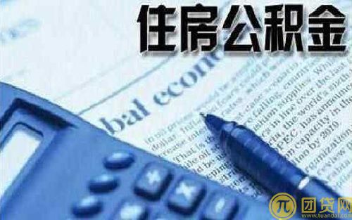 北京公积金贷款计算公式_方法_怎么算 