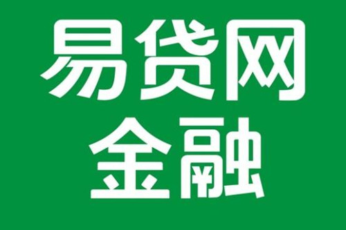 易贷网贷款怎么样_可靠吗＿利率 