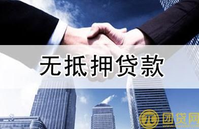 无抵押贷款哪里好_无抵押贷款优势 