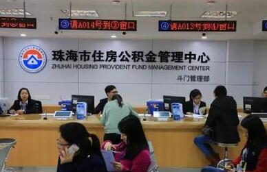 广东珠海市公积金贷款条件_所需材料_流程 