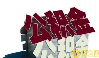 个人住房公积金贷款条件是什么_需要什么资料 