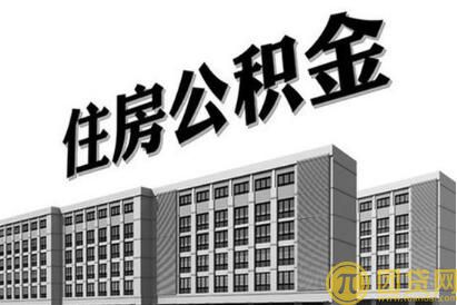 个人公积金贷款额度_条件_利率 