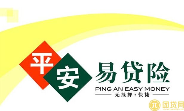 平安易贷险是什么 