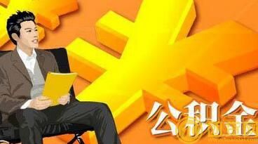 公积金贷款能带多少_公积金贷款的额度 