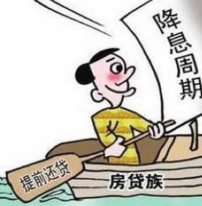 2016年深圳公积金贷款提前还款的条件及要求 