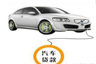 上海汽车抵押贷款有什么条件_需要什么资料 
