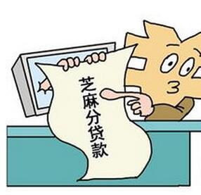 芝麻信用分贷款的额度有多少_如何提高芝麻信用分贷款额度 