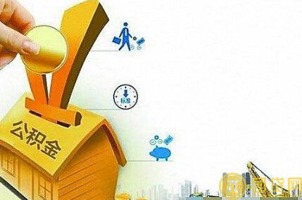 公积金补缴能贷款吗_如何补缴 