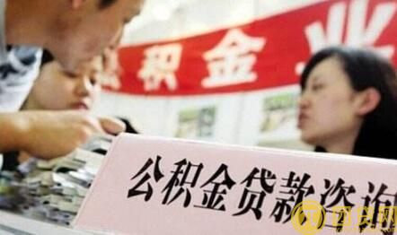 用住房公积金贷款买房有什么好处 