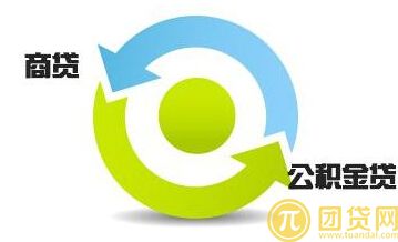 郑州商业贷款转公积金贷款需要什么条件 