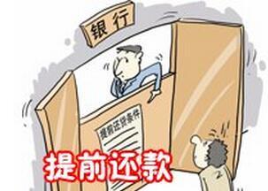 四大银行商业贷款提前还款政策2016 