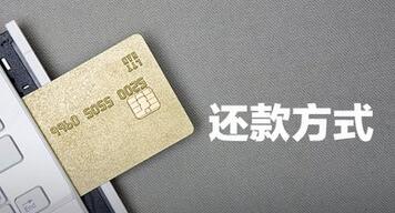银行商业贷款还款方式汇总_详细介绍 