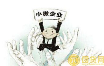 小微企业贷款优惠政策有哪些 