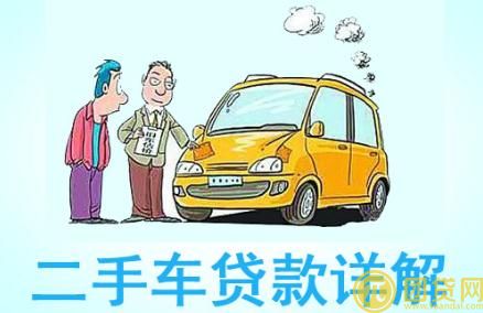 二手车贷款条件是什么_需要哪些资料 